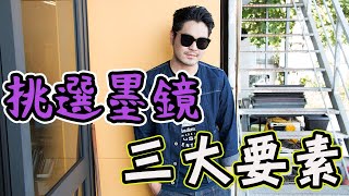 如何挑選一副適合自己的墨鏡RAYBAN amp GENTLE MONSTER 每個男人都喜歡的加分題配件【大叔的衣櫃】 [upl. by Elvis]