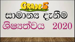 Grade 5 exam General knowledge [upl. by Bonnie42]