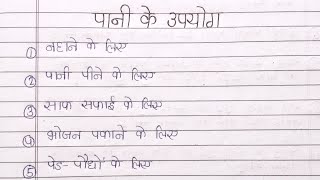 पानी के उपयोग  uses of water in Hindi  water uses in Hindi for kids  uses of water for kids [upl. by Amelina]