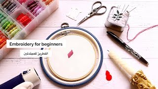 التطريز للمبتدئين  طريقة نظم و تثبيت و عقد الخيط  أفضل طريقة لإزالة أثر القلم Embroidery Basics [upl. by Reace]