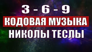 Открыли музыкальный код Николы Теслы 369 СЕКРЕТ [upl. by Naiva778]