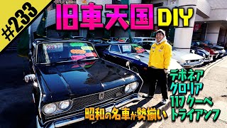 【旧車天国DIY】昭和の名車が勢揃い！！ [upl. by Spaulding]