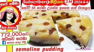 ක්ෂණික රුලං පුඩිම  semolina Rulan pudding recipe by Apé Amma [upl. by Inaffyt988]