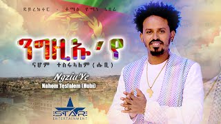 New Eritrean Music 2021  Ngziuyu  ንግዚኡየ  By Nahom Tesfalem  ናሆም ተስፋኣለም Hubi [upl. by Ynattyrb26]