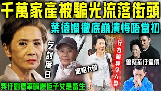 千萬家產被子女騙光？葉德嫻現狀太慘喇！ 78歲流落街頭靠乞討為生，神情憔悴行為詭異令人擔憂！契仔劉德華現身喊爆太心痛！【星娛樂】葉德嫻 劉德華 還債 流浪 子女不孝 家產 千萬 [upl. by Nnaynaffit]