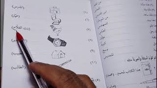 Madinah Arabic course  Book 1  LESSON 9 part 1 [upl. by Edison]