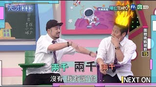 【乃哥下令罰錢 隊友全部挫勒等】單位Tempo單元版 天才衝衝衝EP6943 20191109 [upl. by Enneirdna]