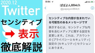 【Twitter】センシティブな内容を表示する方法〜解説（2020年12月更新）〜 [upl. by Monteith]