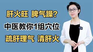 肝火旺、脾气躁？中医教你1组穴位，疏肝理气、清肝火 [upl. by Mccowyn383]