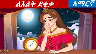 teret teret in amharicልእልት ደቂቃ [upl. by Elspet]