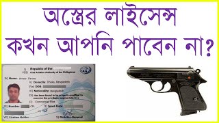 Firearms license in Bangladesh [upl. by Riker]