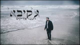 עקיבא  רננו צדיקים  Akiva  Ranenu Tzadikim [upl. by Gilemette363]