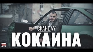 СКАНДАУ  КОКАИНА Official 4k [upl. by Joli]