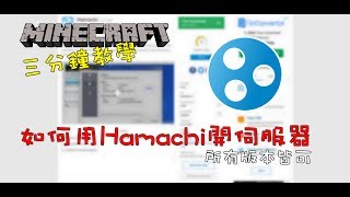 三分鐘教大家用Hamachi開伺服器 所有版本都可 [upl. by Fredia]