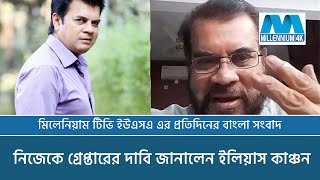 নিজেকে গ্রেপ্তারের দাবি জানালেন ইলিয়াস কাঞ্চন  Ilias Kanchan [upl. by Ihsorih]