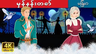 မှန်နန်းတော်  The Kingdom of Glass Story   MyanmarFairyTales [upl. by Jada196]