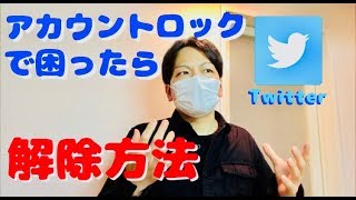 Twitterアカウントロック解除方法が意外なものだった ツイッター [upl. by Telracs]