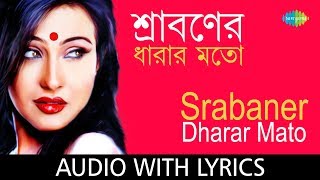 Srabaner Dharar Mato with lyrics  Arundhati Holme Chowdhury  Aalo  Rabindranath Tagore [upl. by Laks]