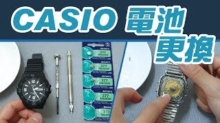 casio電池 知道要怎麼更換嗎【卡西歐錶 完整DIY教學】開箱 手錶 [upl. by Pauwles694]