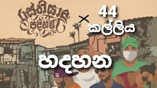 හදහන  Hadahana  44 kalliya X Rasthiyadu padanama [upl. by Dahle]