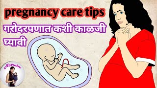 Pregnancy care tips Marathi  How to take care in pregnancy Marathi  pregnancy madhe ghyaychi kalji [upl. by Linnell945]