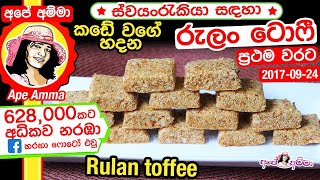 ✔ කඩේ වගේ හදන රුලං ටොෆී Semolina Rulan Toffee by Apé Amma [upl. by Rustin]