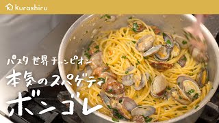 【これが世界一の技】パスタ世界チャンピオンが教える本気のボンゴレスパゲッティの作り方【サローネ2007・弓削 啓太シェフ】｜クラシル シェフのレシピ帖 [upl. by Haymo]