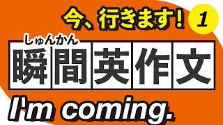 【瞬間英作文】フレーズ100 「今、いきます！」→Im coming【026】 [upl. by Ettezzil]