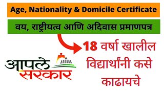 18 वर्षा खाली अधिवास प्रमाणपत्र असे काढावे Online Apply Age Domicile amp Nationality Certificate [upl. by Savina162]