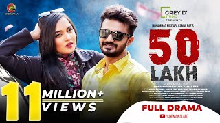 𝟓𝟎 𝐋𝐀𝐊𝐇  Full Drama  Musfiq R Farhan  Samira Khan Mahi  MM Kamal Raz I Cinemawala [upl. by Erimahs341]