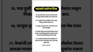 महत्वाचे आरोग्य टिप्स [upl. by Adyam]