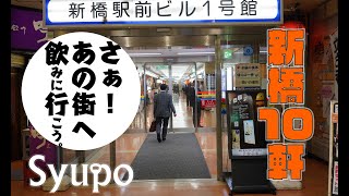 【新橋10軒】さぁ！あの街へ飲みに行こう。by Syupo [upl. by Olympe68]