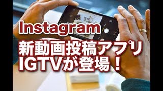 インスタグラム 新動画投稿アプリ IGTVの使い方 [upl. by Attenrev741]