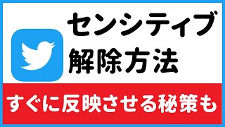 【Twitter】センシティブな内容の解除方法【※解除できない時の秘策は1分21秒～】 [upl. by Huntington187]