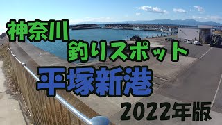 神奈川 釣りスポット 平塚新港 2022年版 [upl. by Dorrehs]