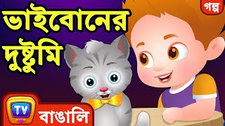 ভাইবোনের দুষ্টুমি The Sneaky Siblings  ChuChu TV Bengali Moral Stories [upl. by Ailahtan323]