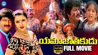 Yamajathakudu Telugu Full Movie  Mohan Babu  Rajendra Prasad  Sakshi Shivanand  iDream TV [upl. by Beora]