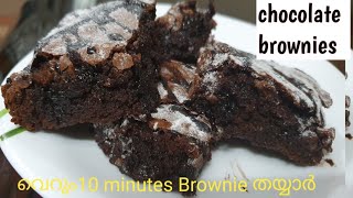 Chocolate Brownieവെറും10 മിനുട്ടിൽ [upl. by Brubaker]