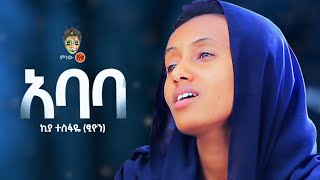 Ethiopian Music  Kiya Tesfaye Abate ኪያ ተስፋዬ አባቴ  New Ethiopian Music 2021Official Video [upl. by Oiziruam209]