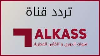 تردد قنوات alkass القطرية الرياضية على قمر النايل سات 2019 [upl. by Retsila5]