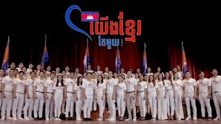 យើងខ្មែរតែមួយ Artist sing version Were Khmer Original Song IDOUDO Production [upl. by Randi208]