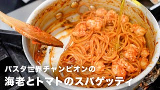 【パスタ世界一が教える】旨みたっぷり「海老とトマトの絶品スパゲッティ」 [upl. by Caitrin912]