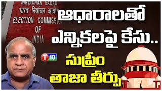 ఆధారాలతో ఎన్నికలపై కేసు సుప్రీం తాజా తీర్పు  Supreme Court  Telakapalli ravi  T10 [upl. by Eisus736]