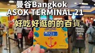 曼谷超值美食天堂  ASOK Terminal 21百貨 曼谷旅遊 [upl. by Ahselrac]