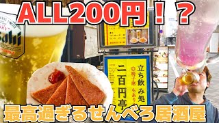 【浅草橋】立ち飲みの名店が密集している駅で昼呑み男【はしご酒】 [upl. by Fionnula]