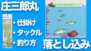 落とし込み釣りイナワラ【庄三郎丸】10月 [upl. by Brendon]