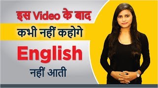 अब कभी नहीं कहोगे English नहीं आती  English Speaking Course  StayEnglish  English Fatafat [upl. by Eudo994]