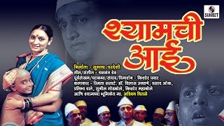 Shamchi Aai  Marathi  Full Movie  Sane Guruji  Sumeet Music [upl. by Warp]