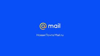 Новая Почта Mailru [upl. by Maible]