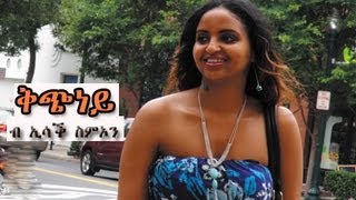 New Eritrean Music Isaac Simon  Kchney  ቅጭነይ  ኢሳቕ ስምኦን 2013 official video [upl. by Einafpets]